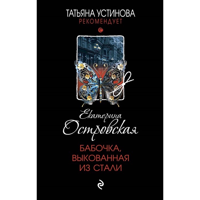 

Бабочка, выкованная из стали. Островская Е.