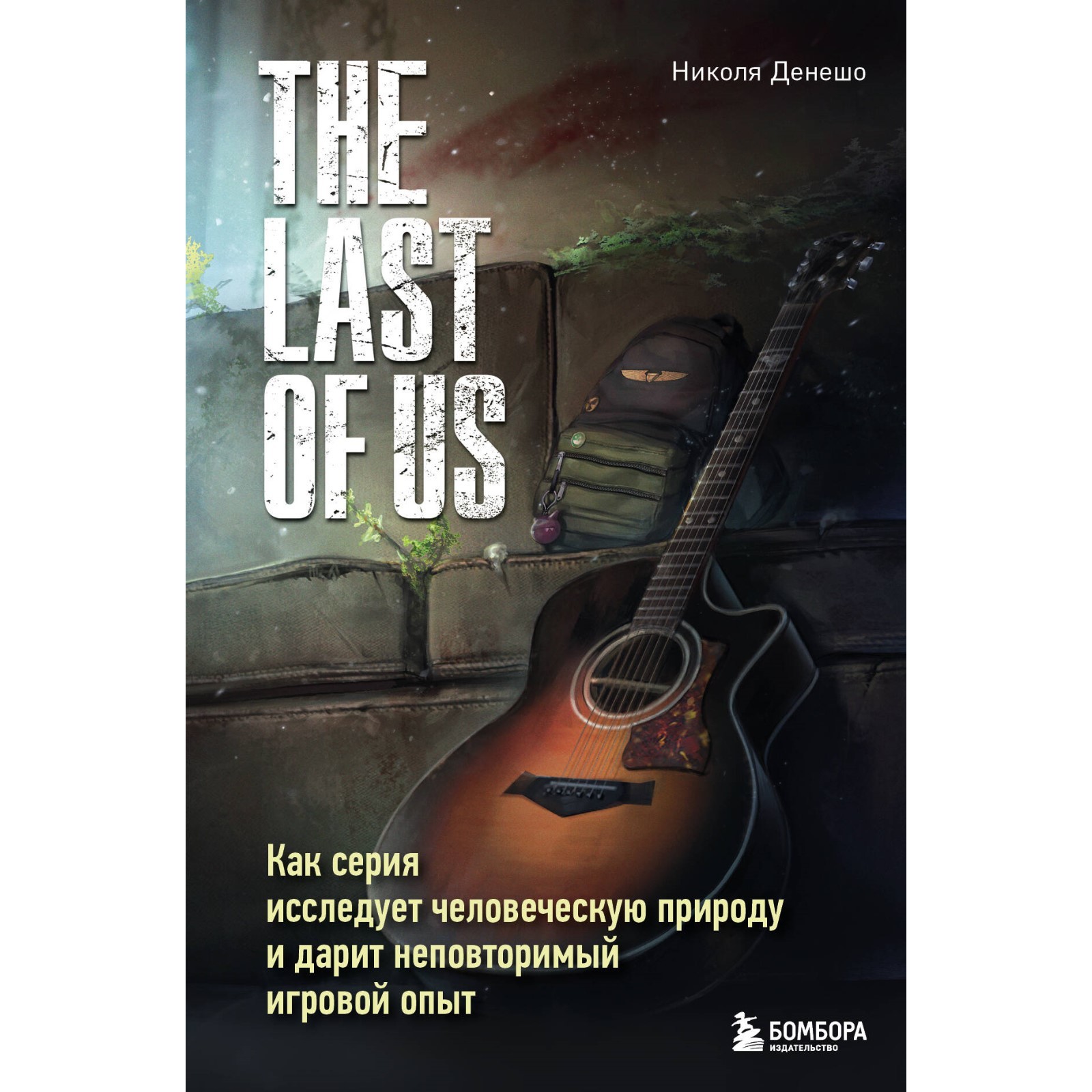 The Last of Us. Как серия исследует человеческую природу и дарит  неповторимый игровой опыт. Денешо Н. (10477795) - Купить по цене от 1  044.00 руб. | Интернет магазин SIMA-LAND.RU