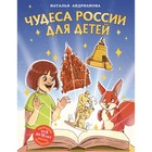 Чудеса России для детей. Андрианова Н.А. - фото 110051520