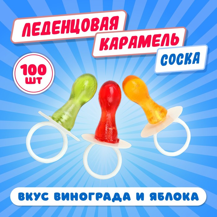 Карамель леденцовая "Соска", со вкусом винограда и яблока - Фото 1