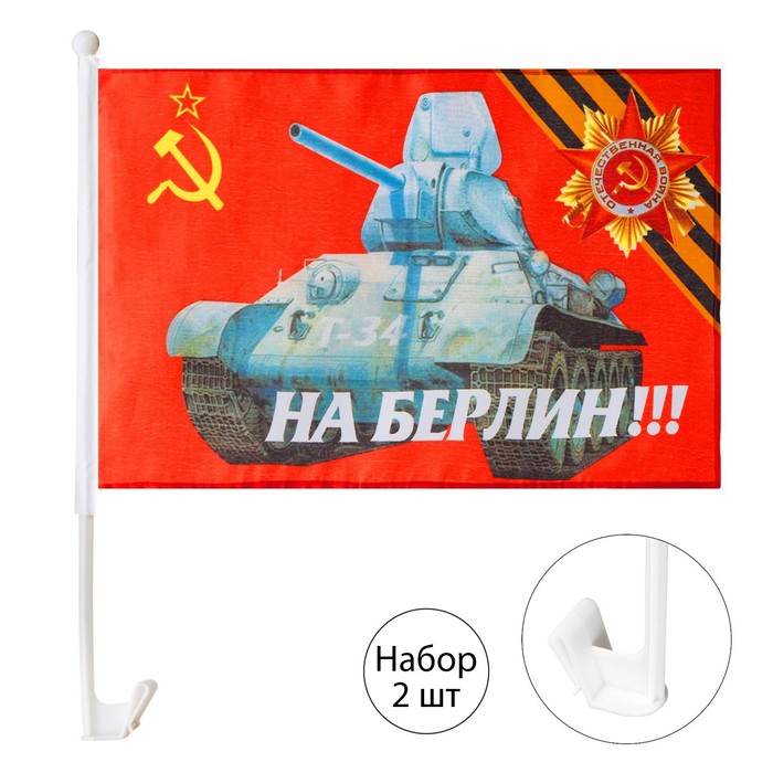 Флаг 9 Мая "На Берлин", 30 х 45 см, полиэфирный шелк, с креплением на машину, набор 2 шт - фото 1906702558