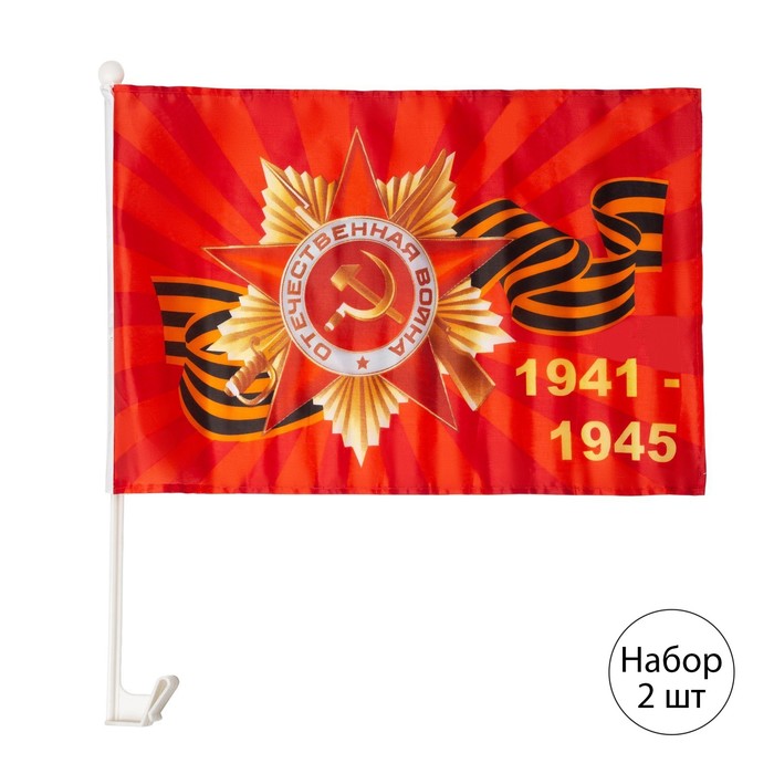 Флаг 9 Мая "Орден 1941-1945", 30 х 45 см, полиэфирный шелк, крепление на машину, набор 2 шт - фото 1908149890