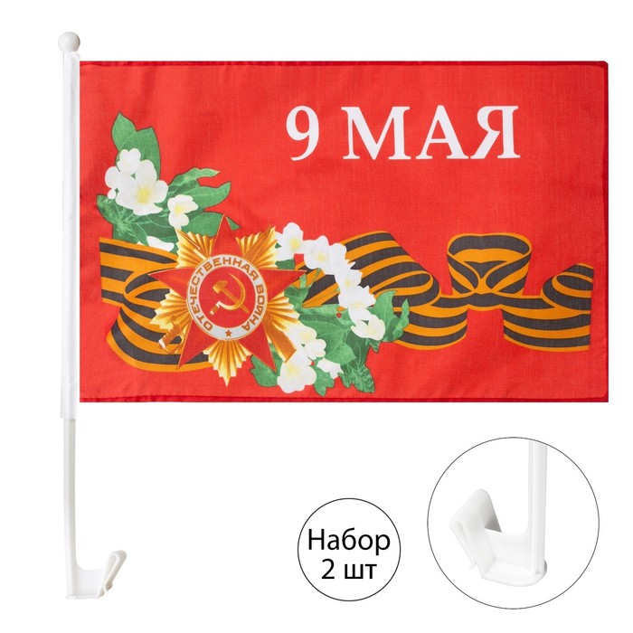 Флаг 9 Мая с цветами, 30 х 45 см, полиэфирный шелк, с креплением на машину , набор, 2 шт - фото 1906702560