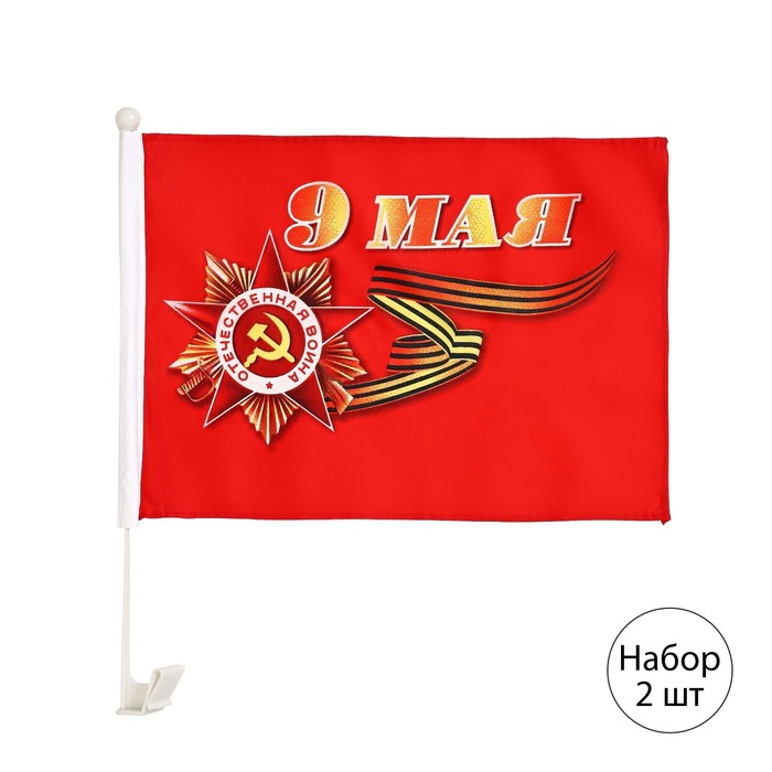 Флаг 9 Мая, 30 х 45 см, полиэфирный шелк, с креплением на машину, набор 2 шт - фото 1908149892