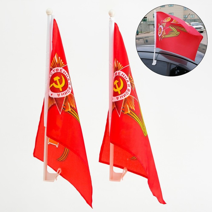 Флаг 9 Мая, 30 х 45 см, полиэфирный шелк, с креплением на машину, набор 2 шт - фото 1908149893