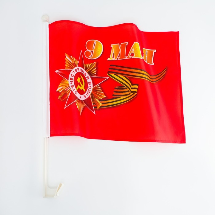 Флаг 9 Мая, 30 х 45 см, полиэфирный шелк, с креплением на машину, набор 2 шт