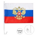 Флаг России с гербом, 30 х 45 см, полиэфирный шелк, с креплением на машину, набор 2 шт - фото 26337487