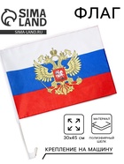 Флаг России с гербом, 30×45 см, полиэфирный шёлк, с креплением на машину, набор 2 шт. - Фото 1
