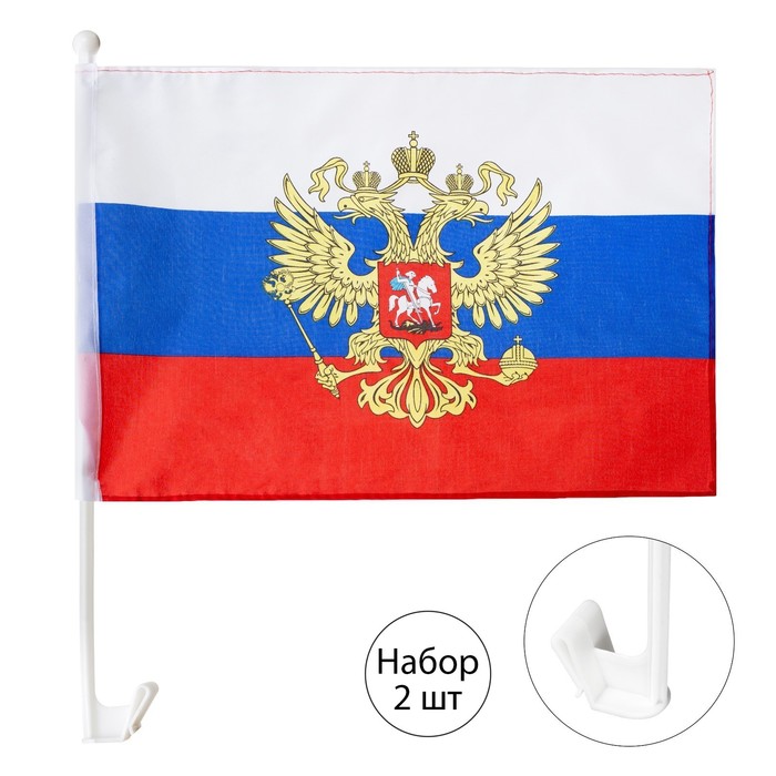 Флаг России с гербом, 30 х 45 см, полиэфирный шелк, с креплением на машину, набор 2 шт - Фото 1