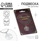 Подвеска на шею «Талисман», на цепочке 40 см - Фото 1