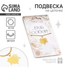 Подвеска на шею «Будь собой», на цепочке 40 см - Фото 1