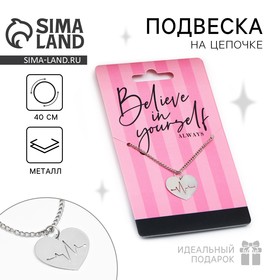 Подвеска на шею Believe in yourself, на цепочке 40 см 10134051