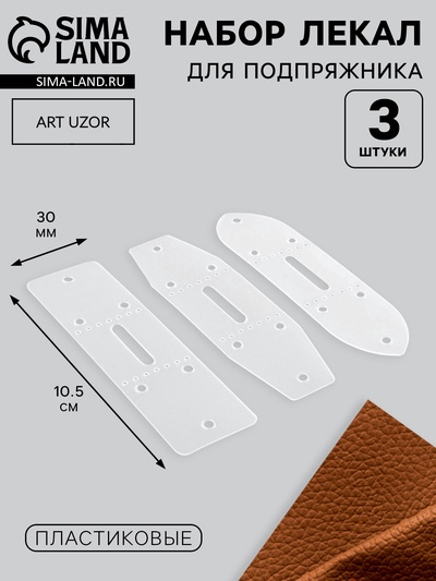 Набор лекал для подпряжника, 30 мм, 10.5 см, 3 шт., пластик