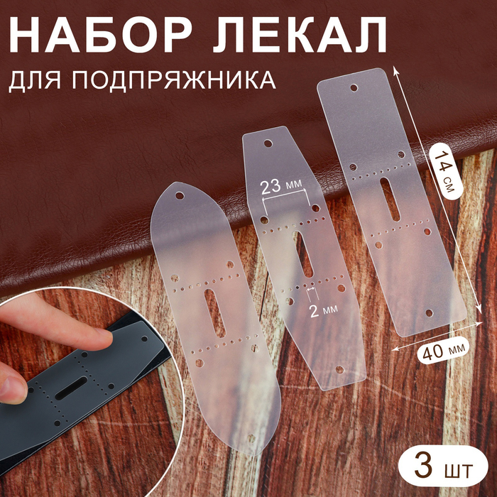 Набор лекал для подпряжника, 40 мм × 14 см, 3 шт., прозрачный - Фото 1