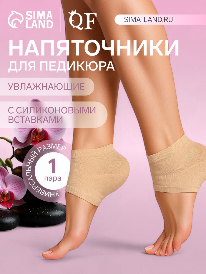 Напяточники для педикюра, увлажняющие, с силиконовыми вставками, универсальный размер, бежевые - Фото 1