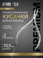 Кусачки маникюрные для кутикулы «Premium», двойная пружина, 10.5 см, длина лезвия-7 мм, на блистере - Фото 1