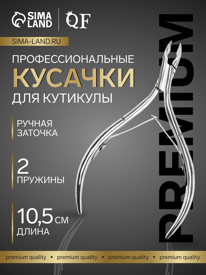 Кусачки маникюрные для кутикулы «Premium», двойная пружина, 10.5 см, длина лезвия-7 мм, на блистере - Фото 1