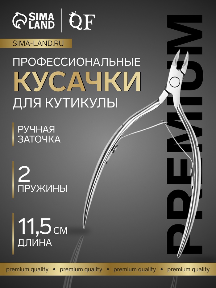 Кусачки маникюрные для кутикулы «Premium», двойная пружина, 11.5 см, длина лезвия-8 мм - Фото 1