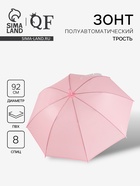 Зонт - трость полуавтоматический «Однотон», 8 спиц, R=46/55 см, d=92 см, розовый - Фото 1