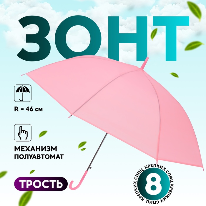 Зонт - трость полуавтоматический «Однотон», 8 спиц, R = 46 см, цвет розовый - Фото 1