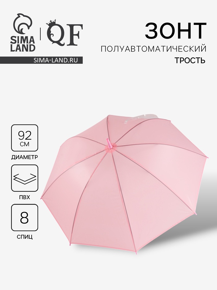 Зонт - трость полуавтоматический «Однотон», 8 спиц, R=46/55 см, d=92 см, розовый - Фото 1