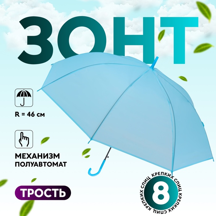 Зонт - трость полуавтоматический «Однотон», 8 спиц, R = 46 см, цвет голубой - Фото 1