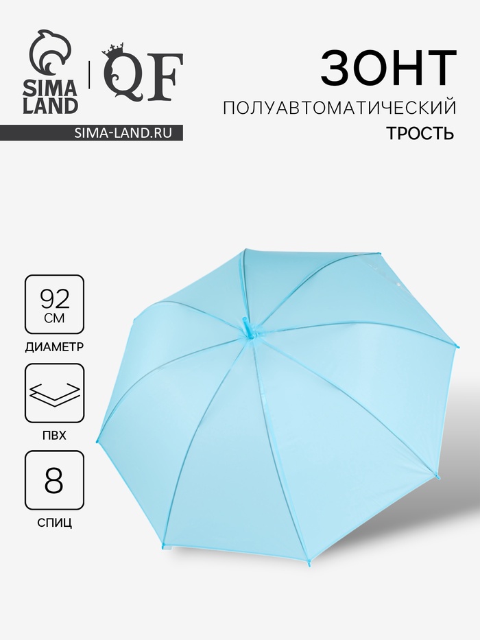 Зонт - трость полуавтоматический «Однотон», 8 спиц, R=46/55 см, d=92 см, голубой - Фото 1