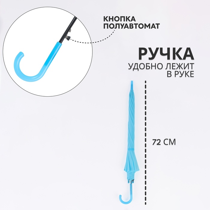 Зонт - трость полуавтоматический «Однотон», 8 спиц, R = 46 см, цвет голубой