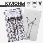 Кулоны «Неразлучники» несогласие, цвет серебро, 49.5 см - Фото 1