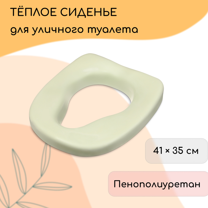 Сиденье для уличного туалета, 41 × 35 × 4,5 см, анатомической формы, с фиксатором - Фото 1