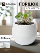 Горшок цветочный «Япония», 450 мл, d=12 см, h=10 см, пластиковый, с поддоном, белый - Фото 1