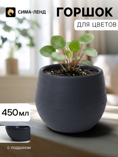 Горшок цветочный «Япония», 450 мл, d=12 см, h=10 см, пластиковый, с поддоном, графитовый