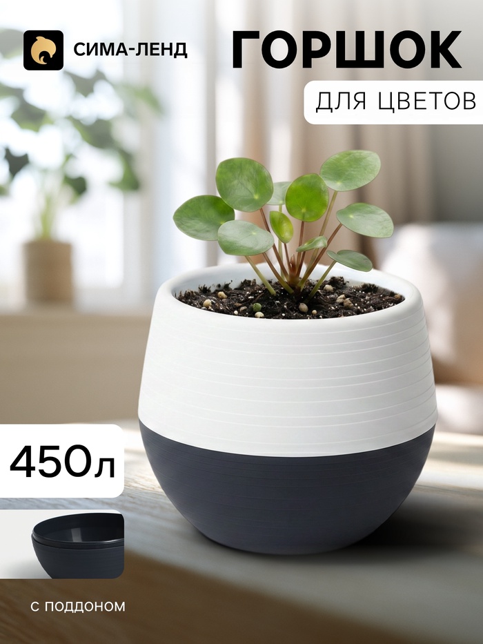 Горшок цветочный «Япония», 450 мл, d=12 см, h=10 см, пластиковый, с поддоном, бело-графитовый - Фото 1