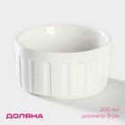 УЦЕНКА Рамекин Доляна «Каспар». 9×4,6 см. цвет белый - Фото 1