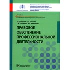 Правовое обеспечение профессиональной деятельности. Учебник. Сергеев Ю.Д., Павлова Ю.В., Поспелова С.И. - фото 300110742