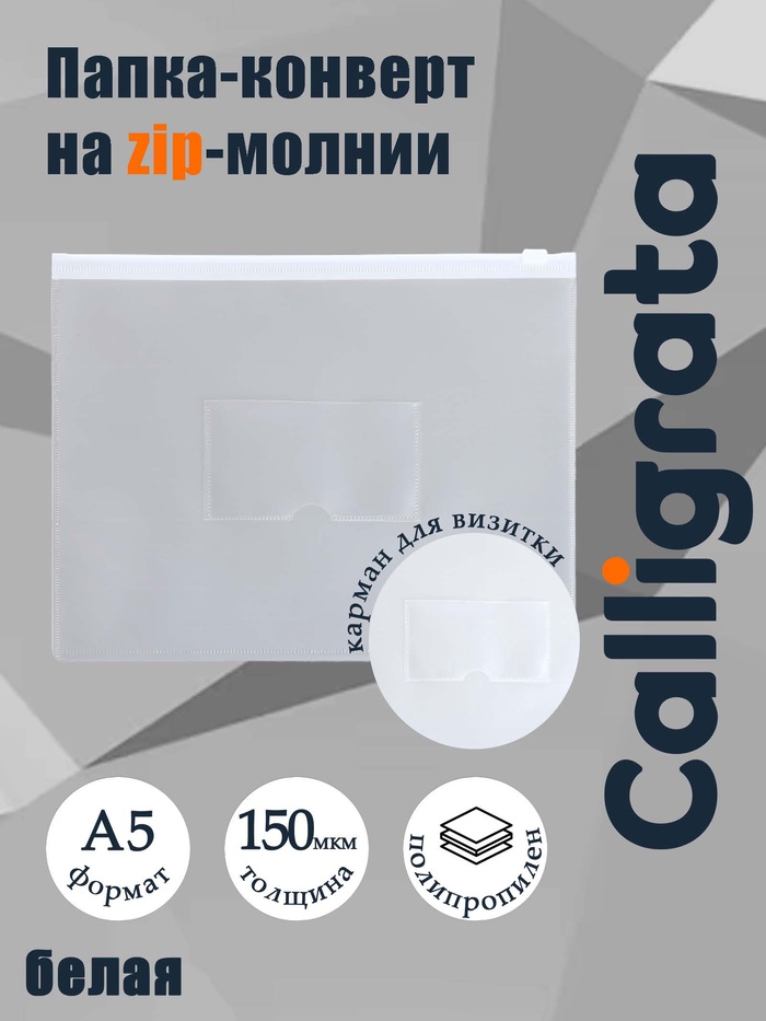 Папка-конверт на ZIP-молнии A5, 150 мкм, с карманом для визитки, прозрачная с белой молнией - Фото 1