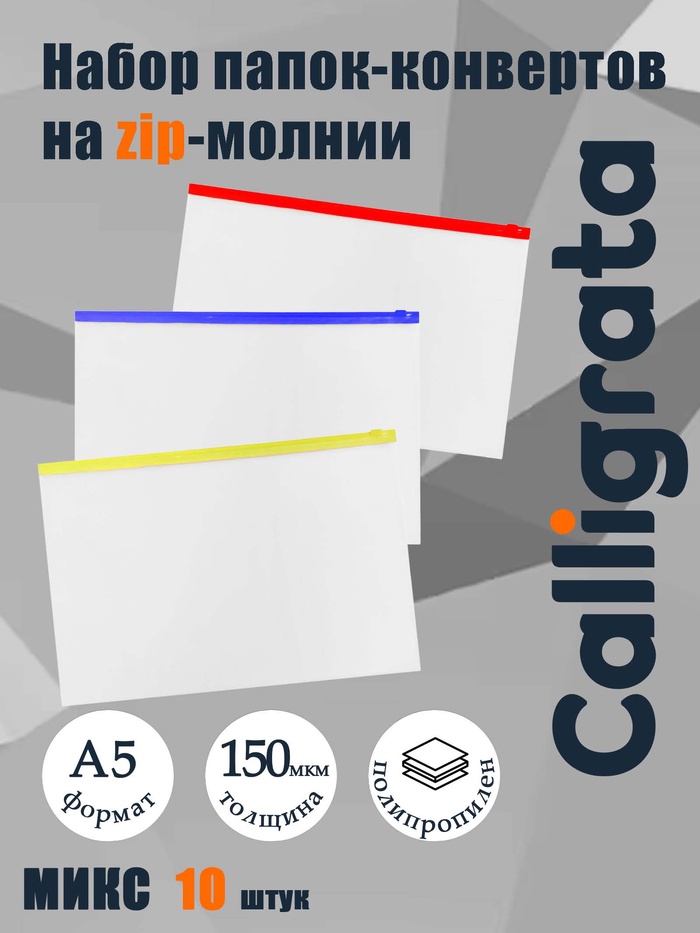Набор папок-конвертов на ZIP-молнии A5, 150 мкм, 10 штук, прозрачные, МИКС - Фото 1