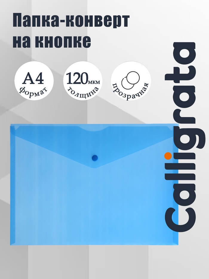 Папка-конверт на кнопке А4, 120 мкм, Calligrata, прозрачная, синяя - Фото 1