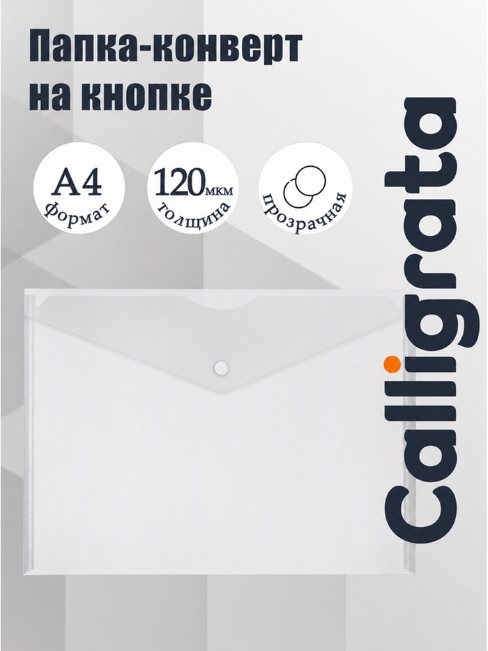 Папка-конверт на кнопке А4, 120 мкм, Calligrata, прозрачная, белая - Фото 1