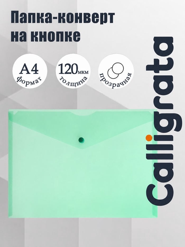 Папка-конверт на кнопке А4, 120 мкм, Calligrata, прозрачная, зелёный МИКС - Фото 1