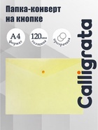 Папка-конверт на кнопке А4, 120 мкм, Calligrata, прозрачная, жёлтая - Фото 1