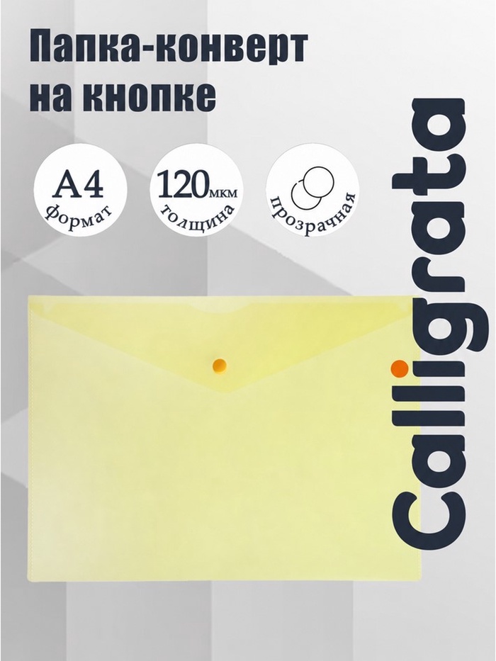 Папка-конверт на кнопке А4, 120 мкм, Calligrata, прозрачная, жёлтая - Фото 1