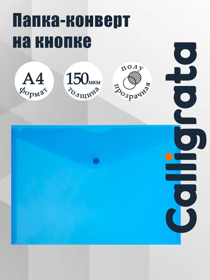 Папка-конверт на кнопке А4, 150 мкм, Calligrata Standard, прозрачная, синяя - Фото 1