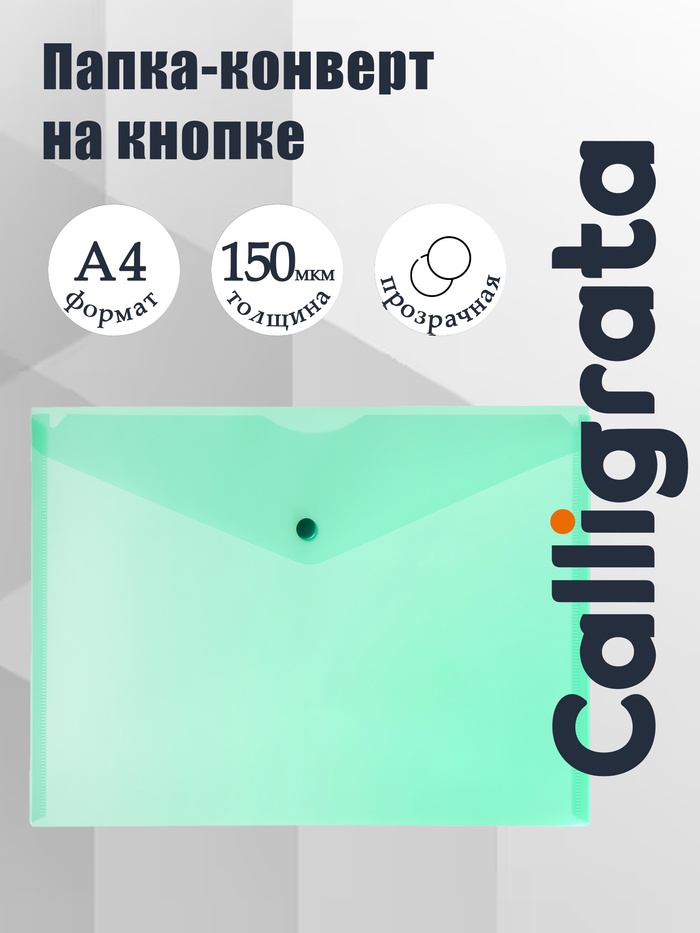 Папка-конверт на кнопке А4, 150 мкм, Calligrata Standard, прозрачная, зеленая - Фото 1