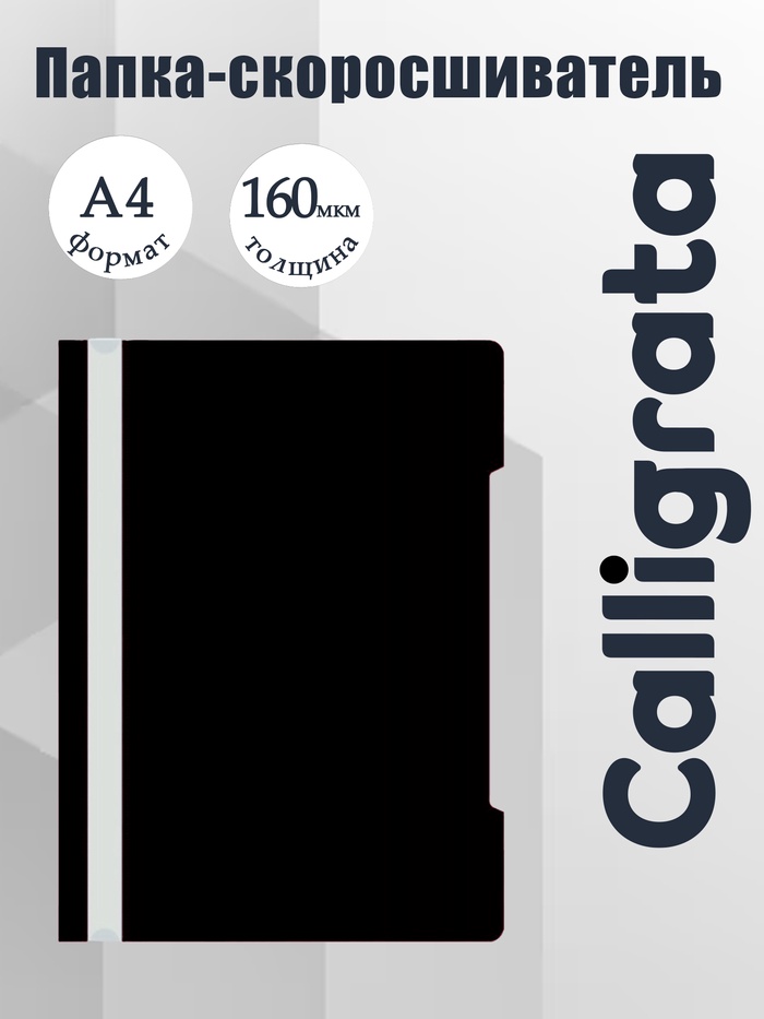 Папка - скоросшиватель Calligrata, А4.160 мкм, чёрная, прозрачный верх - Фото 1