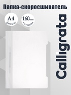 Папка - скоросшиватель Calligrata, А4.160 мкм, белая, прозрачный верх - Фото 1