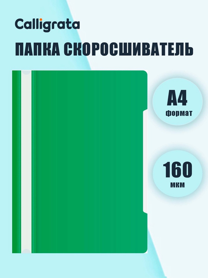 Папка - скоросшиватель Calligrata, А4, 160 мкм, зелёная, прозрачный верх - Фото 1