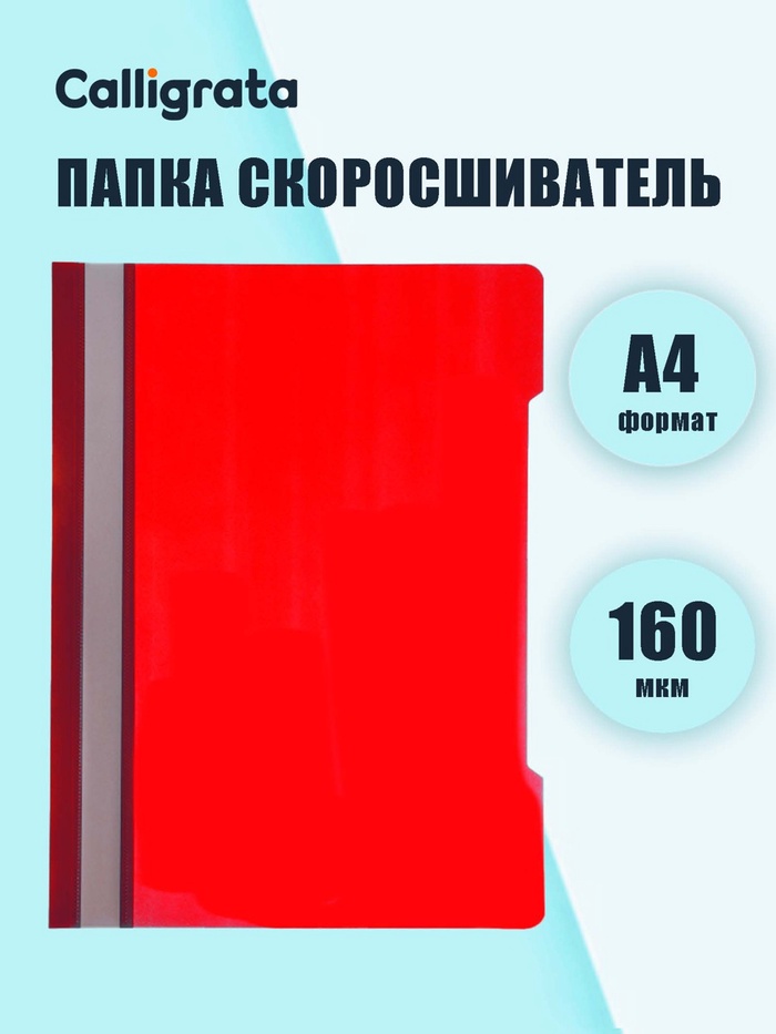 Папка - скоросшиватель Calligrata, А4.160 мкм, красная, прозрачный верх - Фото 1