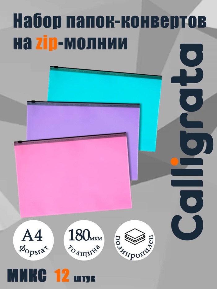 Набор папок-конвертов на ZIP-молнии А4 Calligrata «Пастель», 150 мкм, 12 штук, полупрозрачные, МИКС - Фото 1