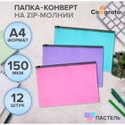 Набор папок-конвертов на ZIP-молнии А4 Calligrata «Пастель», 150 мкм, 12 штук, полупрозрачные, МИКС - Фото 6